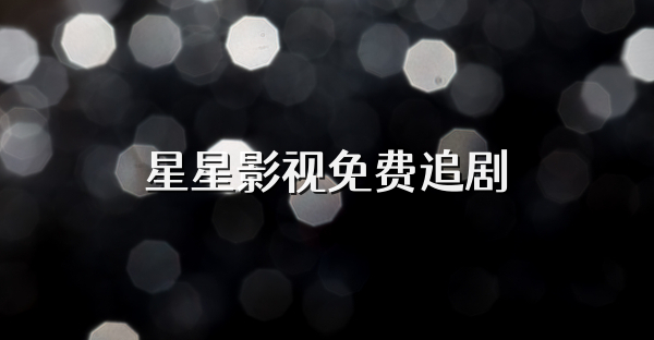 星星影視免費追劇
