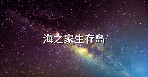 海之家生存島