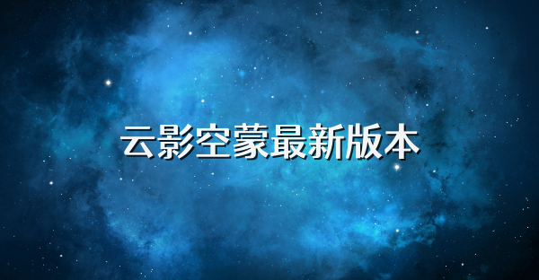 云影空蒙最新版本
