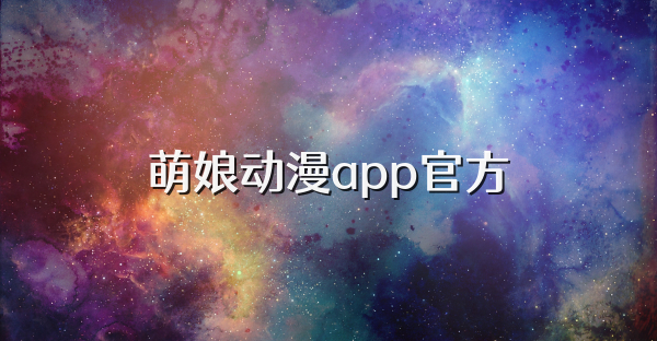 萌娘動漫app官方