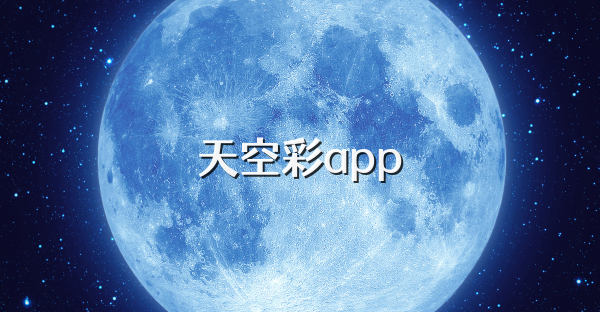 天空彩app