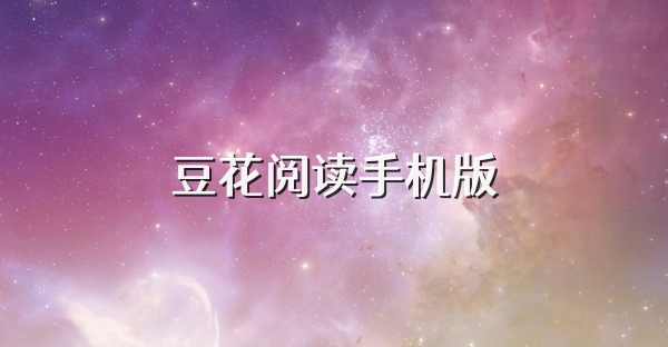 豆花阅读手机版
