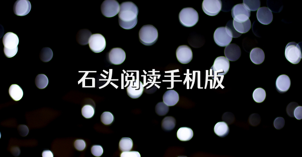 石頭閱讀手機版