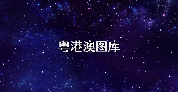 粤港澳图库
