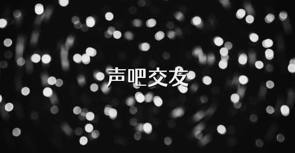 声吧交友
