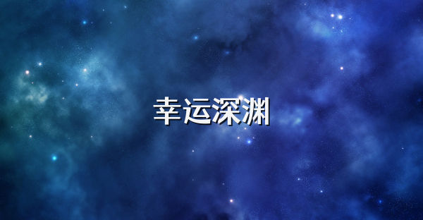 幸运深渊
