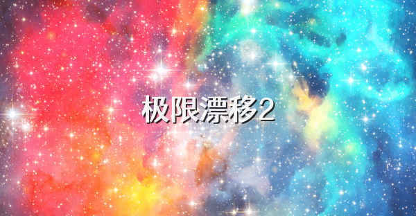 极限漂移2