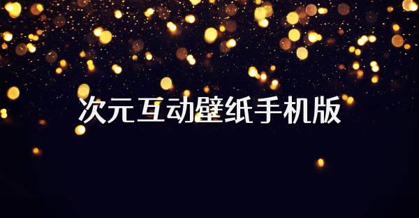次元互动壁纸手机版