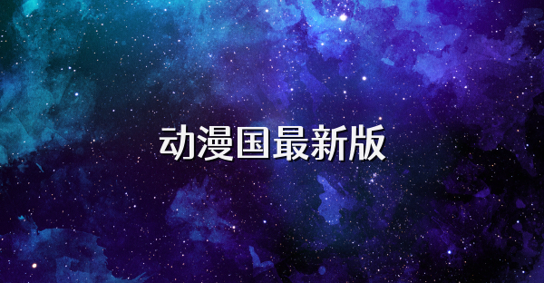 动漫国最新版