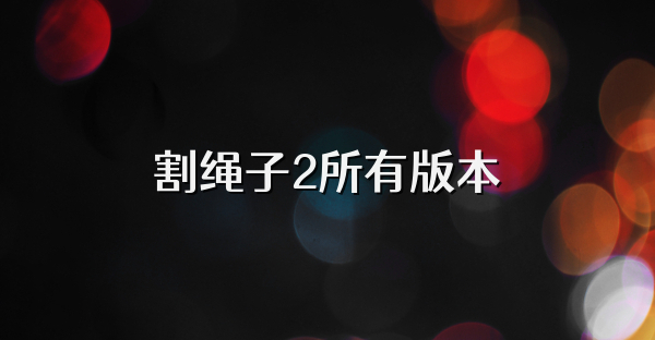 割绳子2所有版本