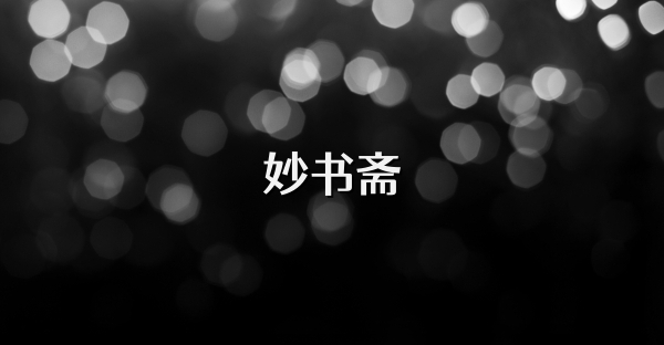 妙书斋