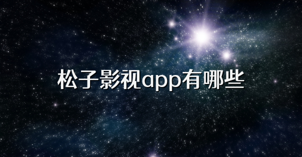 松子影视app有哪些