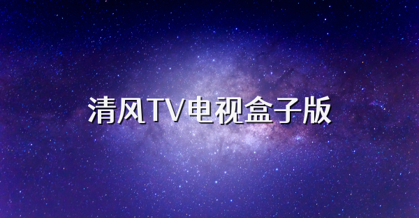 清风TV电视盒子版