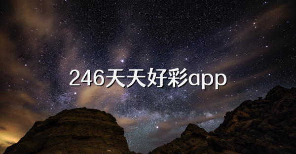 246天天好彩app