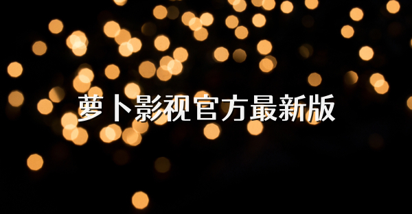 蘿卜影視官方最新版