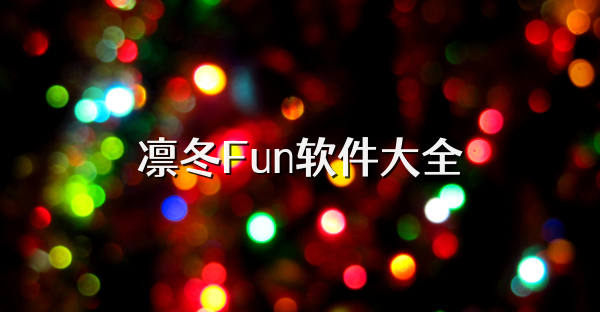 凛冬Fun软件大全