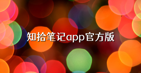 知拾筆記app官方版