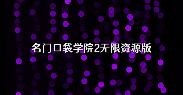 名門口袋學(xué)院2無限資源版