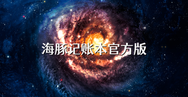 海豚記賬本官方版