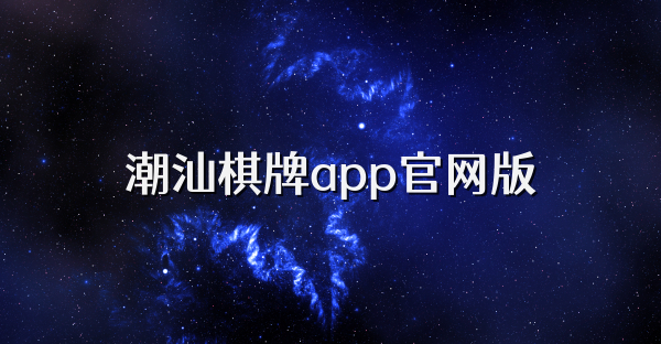 潮汕棋牌app官網版