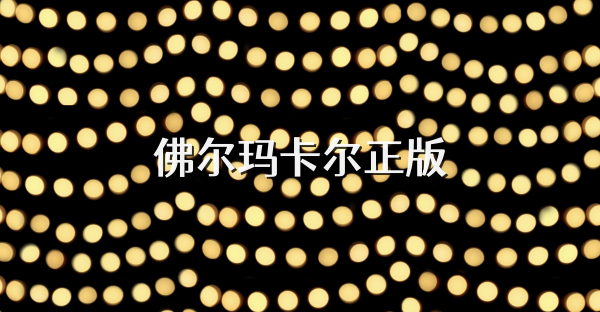 佛尔玛卡尔正版