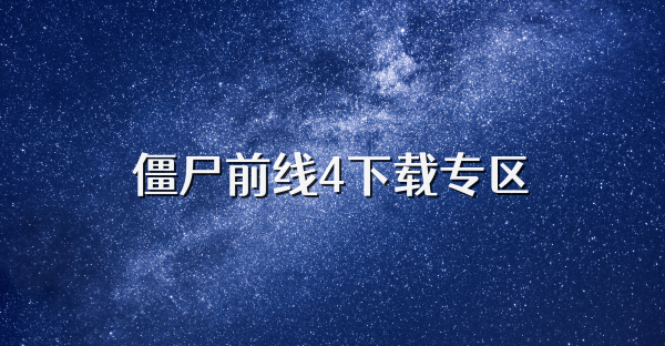 僵尸前線4下載專區