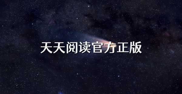 天天閱讀官方正版