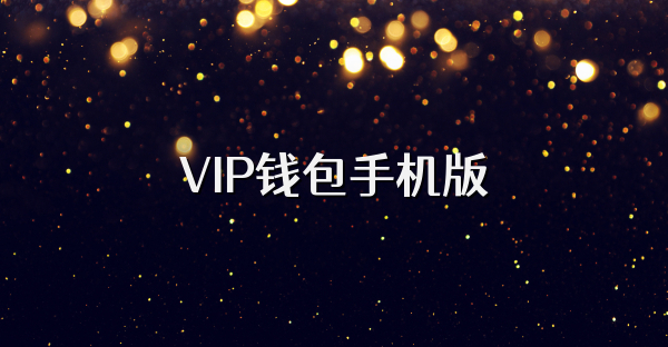 VIP錢包手機版
