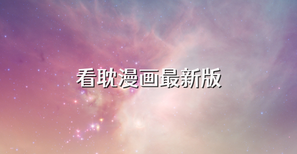 看耽漫畫最新版