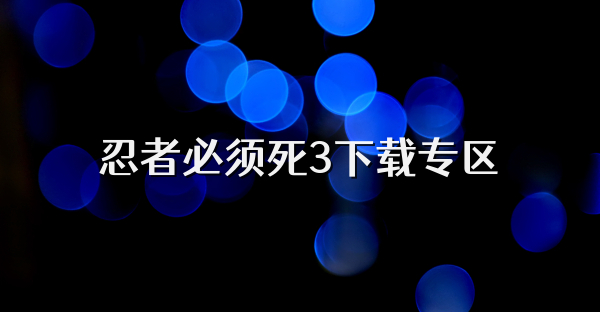 忍者必须死3下载专区