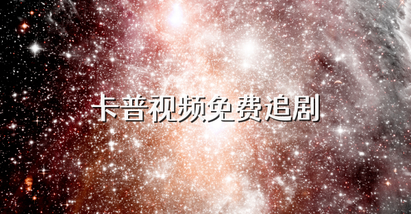 卡普视频免费追剧