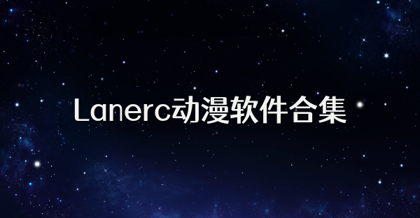 Lanerc动漫软件合集