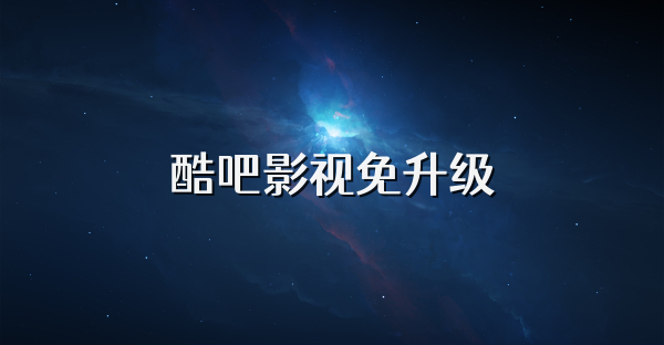 酷吧影視免升級