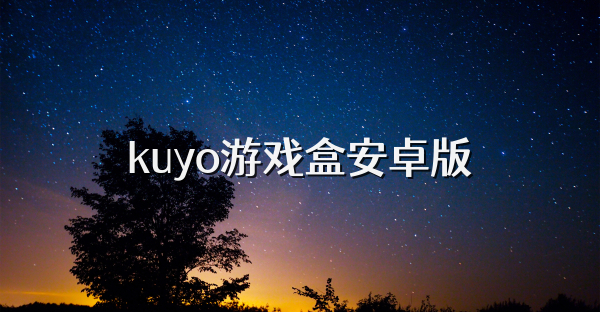 kuyo游戏盒安卓版