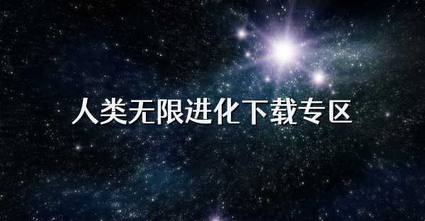 人类无限进化下载专区