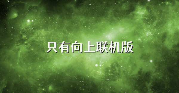 只有向上联机版