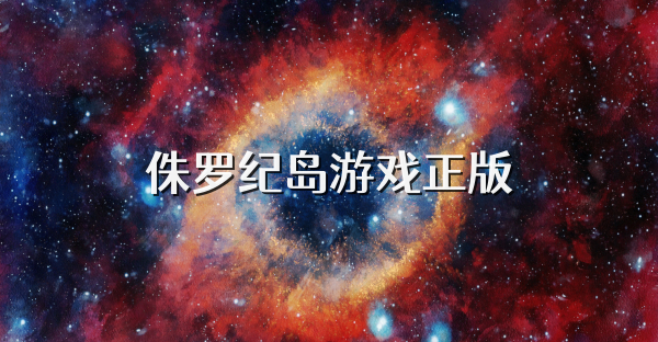 侏羅紀島游戲正版