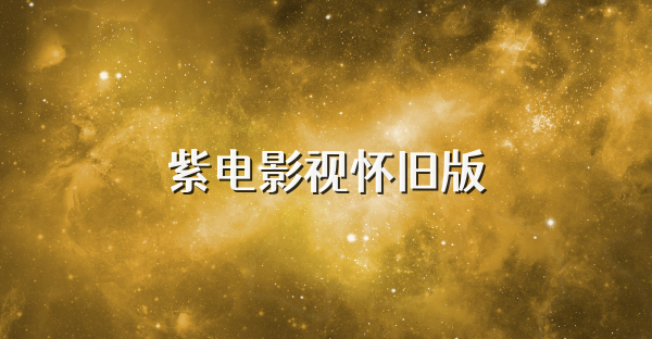 紫电影视怀旧版