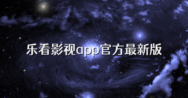 乐看影视app官方最新版