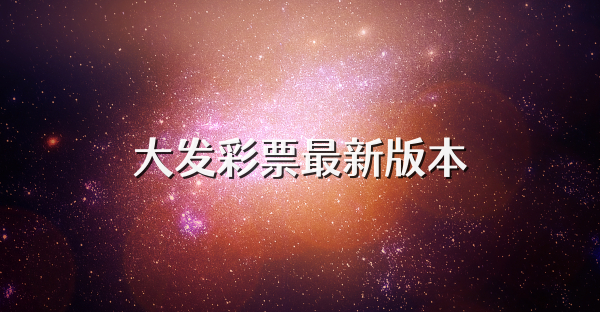 大发彩票最新版本