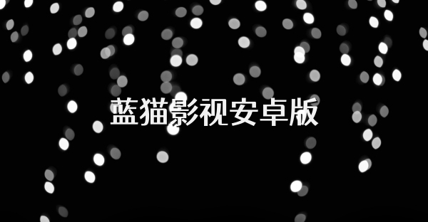 蓝猫影视安卓版