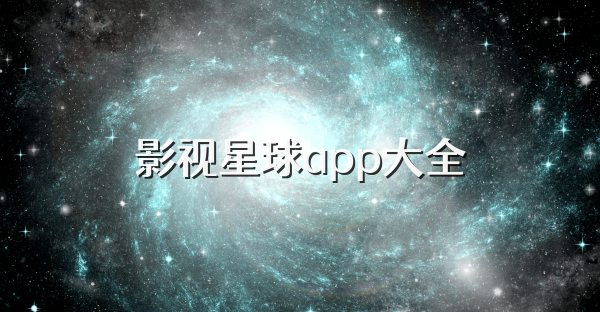 影视星球app大全