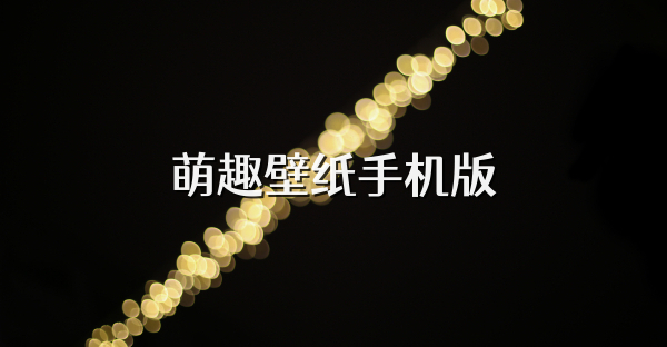 萌趣壁纸手机版