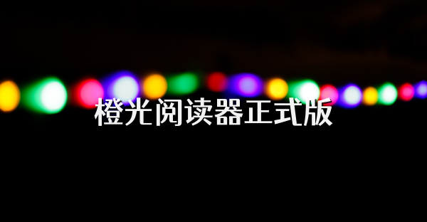 橙光阅读器正式版