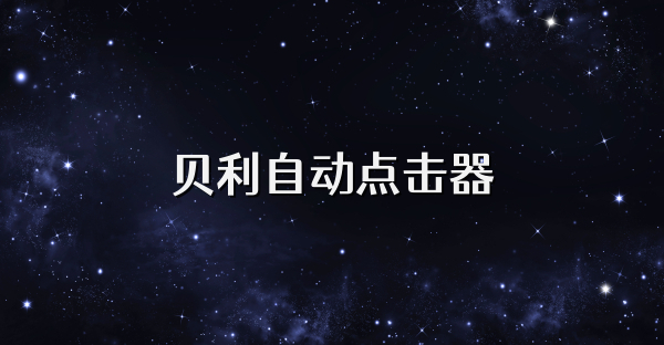 貝利自動(dòng)點(diǎn)擊器