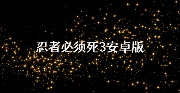忍者必須死3安卓版