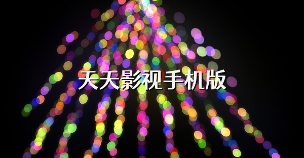 天天影视手机版