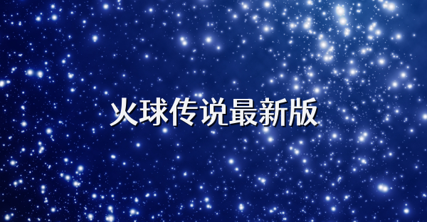 火球传说最新版
