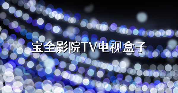 宝全影院TV电视盒子