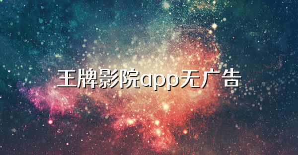 王牌影院app无广告